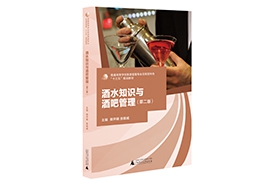 酒水知识与酒吧管理（第二版）