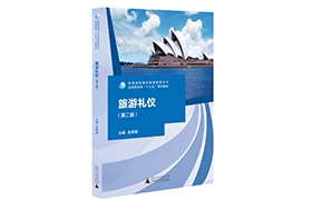 旅游礼仪（第二版）