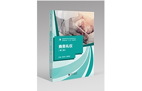 商务礼仪（第二版）